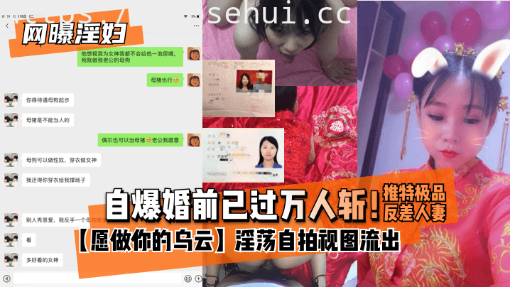 网曝淫妇 自爆婚前已过万人斩！推特极品反差人妻 愿做你的乌云 淫荡自拍视图流出