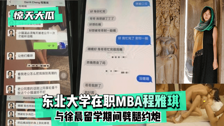 惊天大瓜 东北大学在职MBA程雅琪与徐晨留学期间劈腿约炮