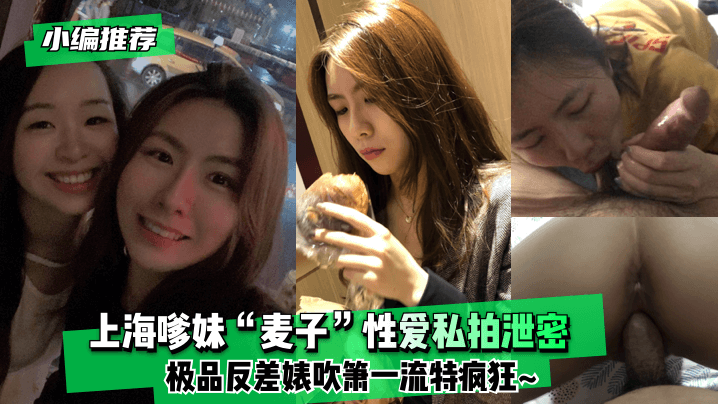 小编推荐 上海嗲妹“麦子”性爱私拍泄密！极品反差婊吹箫一流特疯狂