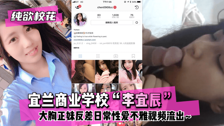 纯欲校花 宜兰商业学校“李宜辰”大胸正妹反差日常性爱不雅视频流出~