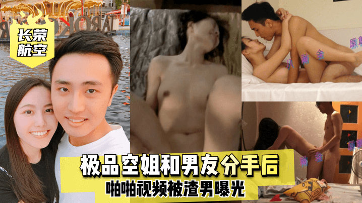 【长荣航空】极品空姐和男友分手后啪啪视频被渣男曝光